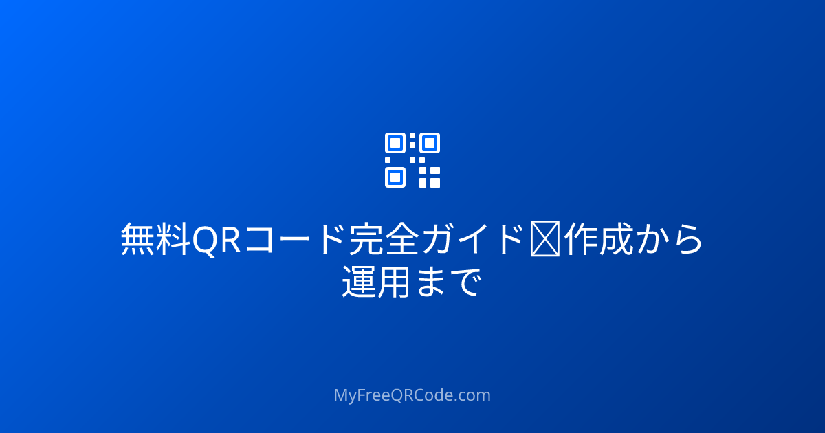 無料QRコード完全ガイド｜作成から運用まで | MyFreeQRCode